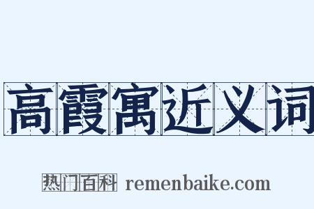 高霞寓近义词是什么意思的图片
